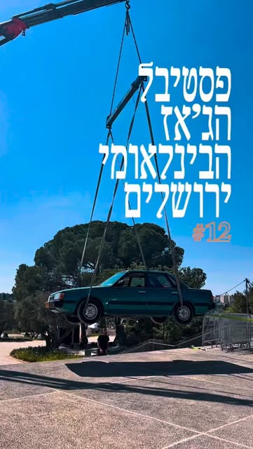 פוסט של פסטיבל הג׳אז ירושלים
