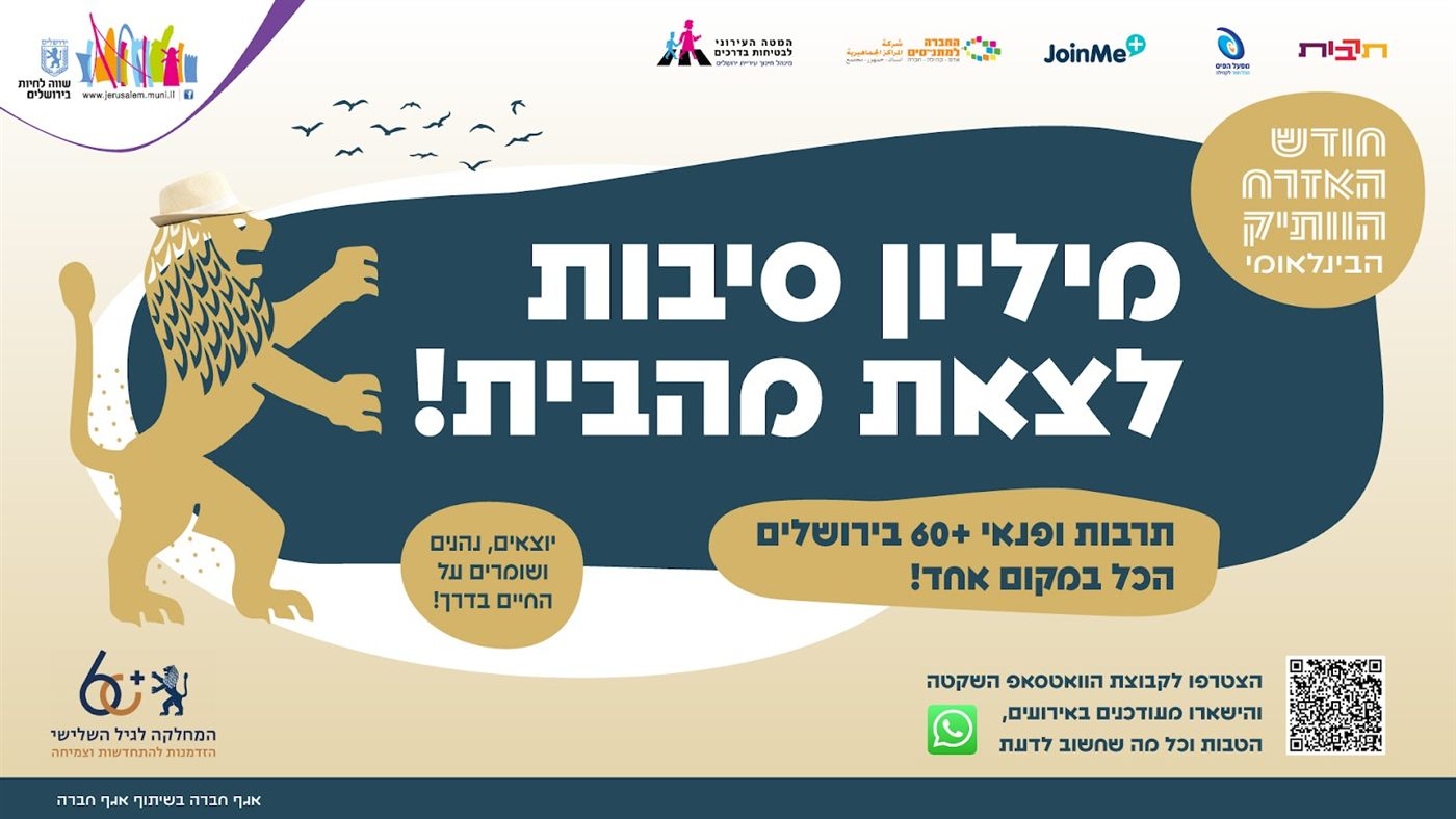 הקמפיין מיליון סיבות לצאת מהבית על מסך העירייה